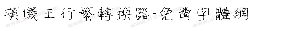 汉仪王行繁转换器字体转换