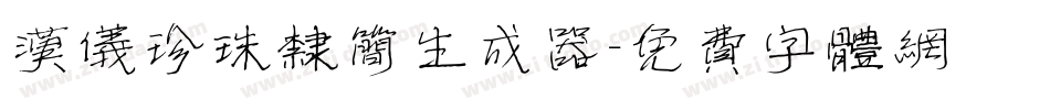 汉仪珍珠隶简生成器字体转换