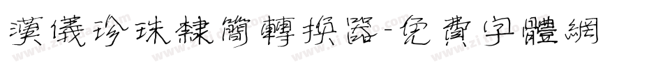 汉仪珍珠隶简转换器字体转换