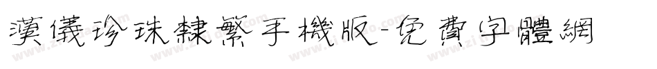 汉仪珍珠隶繁手机版字体转换