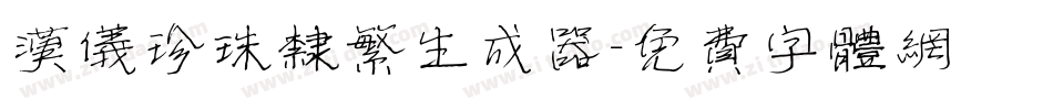 汉仪珍珠隶繁生成器字体转换