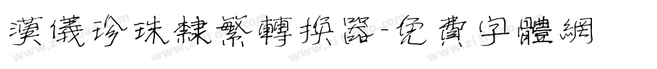 汉仪珍珠隶繁转换器字体转换