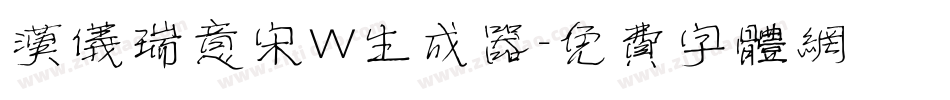 汉仪瑞意宋W生成器字体转换