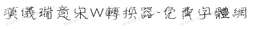 汉仪瑞意宋W转换器字体转换