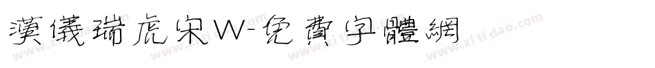汉仪瑞虎宋W字体转换