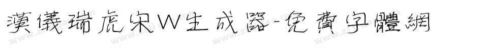 汉仪瑞虎宋W生成器字体转换