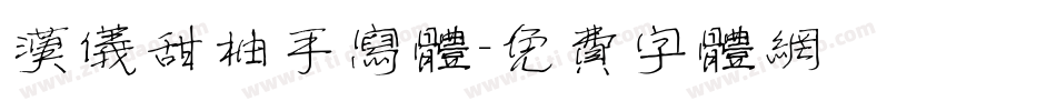 汉仪甜柚手写体字体转换