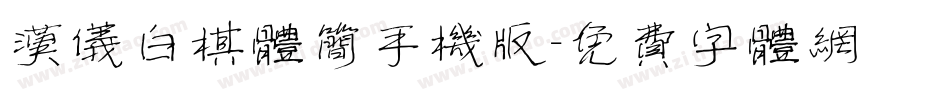 汉仪白棋体简手机版字体转换