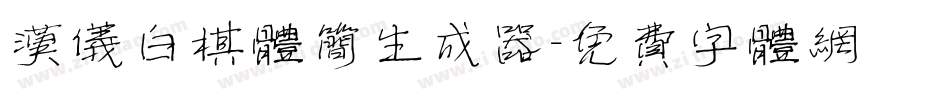 汉仪白棋体简生成器字体转换