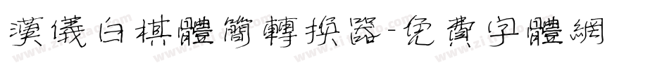 汉仪白棋体简转换器字体转换