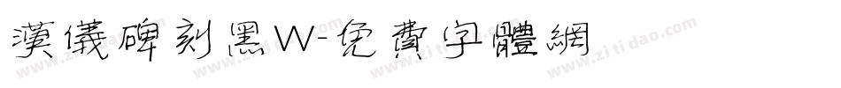 汉仪碑刻黑W字体转换