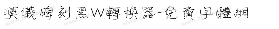 汉仪碑刻黑W转换器字体转换