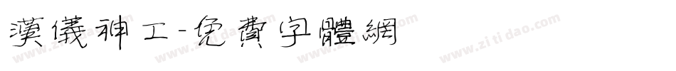 汉仪神工字体转换