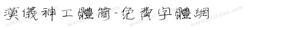 汉仪神工体简字体转换