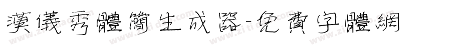 汉仪秀体简生成器字体转换