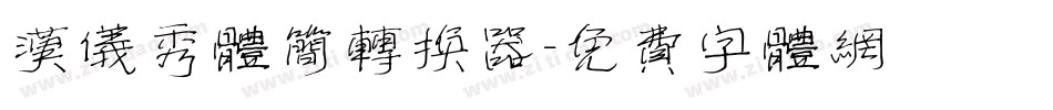 汉仪秀体简转换器字体转换