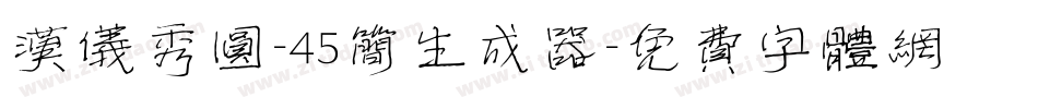 汉仪秀圆-45简生成器字体转换