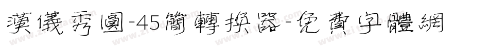 汉仪秀圆-45简转换器字体转换