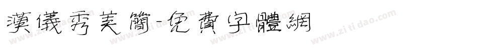 汉仪秀美简字体转换