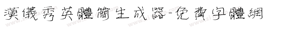 汉仪秀英体简生成器字体转换