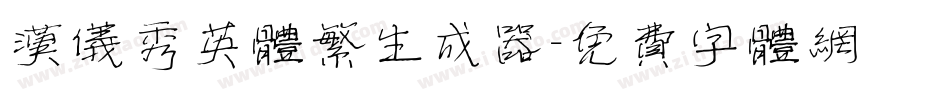 汉仪秀英体繁生成器字体转换