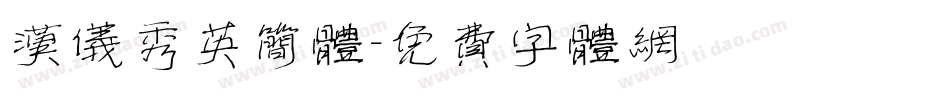 汉仪秀英简体字体转换
