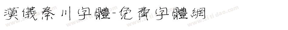 汉仪秦川字体字体转换