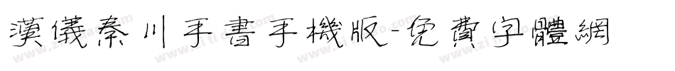 汉仪秦川手书手机版字体转换