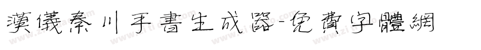 汉仪秦川手书生成器字体转换