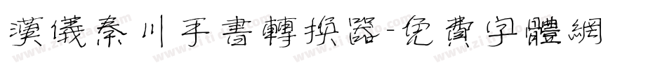 汉仪秦川手书转换器字体转换
