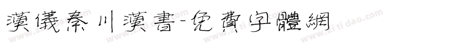 汉仪秦川汉书字体转换