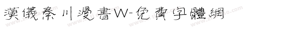 汉仪秦川漫书W字体转换