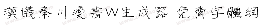 汉仪秦川漫书W生成器字体转换