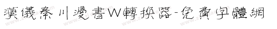 汉仪秦川漫书W转换器字体转换