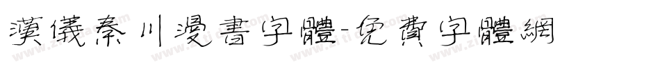 汉仪秦川漫书字体字体转换