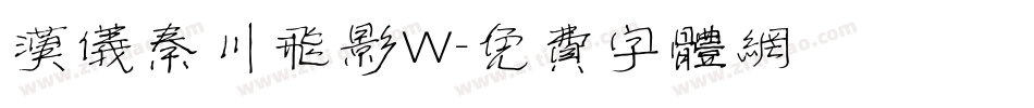 汉仪秦川飞影W字体转换
