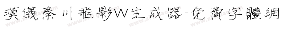 汉仪秦川飞影W生成器字体转换