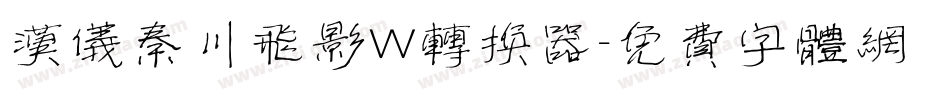 汉仪秦川飞影W转换器字体转换