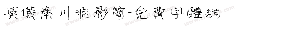 汉仪秦川飞影简字体转换