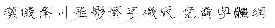 汉仪秦川飞影繁手机版字体转换