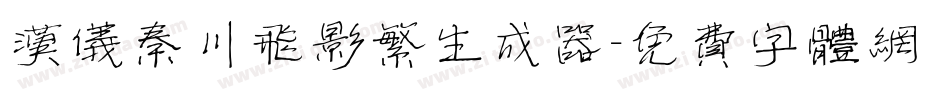 汉仪秦川飞影繁生成器字体转换