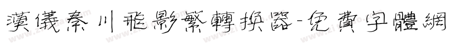 汉仪秦川飞影繁转换器字体转换