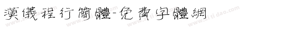 汉仪程行简体字体转换