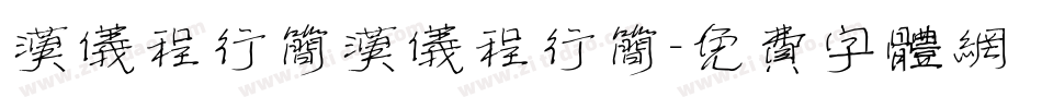 汉仪程行简汉仪程行简字体转换