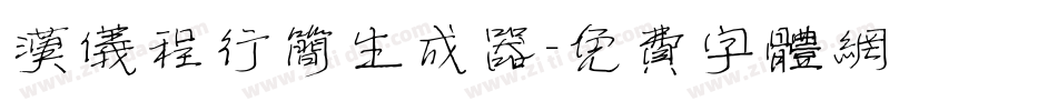 汉仪程行简生成器字体转换