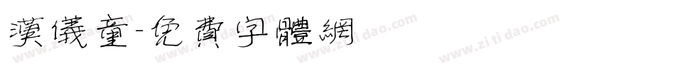 汉仪童字体转换