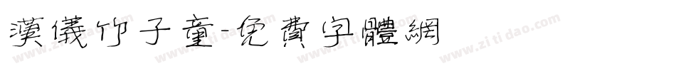 汉仪竹子童字体转换