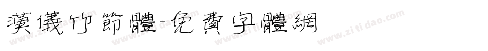 汉仪竹节体字体转换