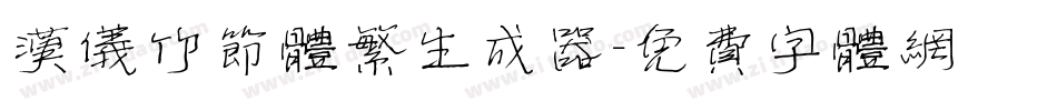 汉仪竹节体繁生成器字体转换