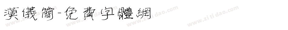 汉仪简字体转换
